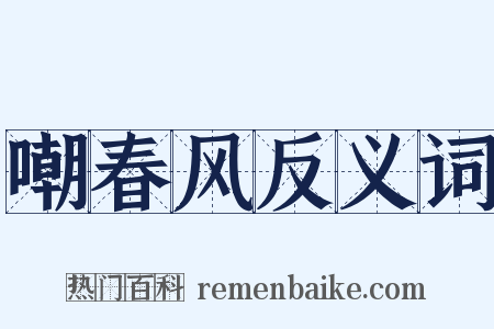 嘲春风反义词是什么意思的图片